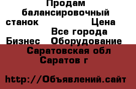 Продам балансировочный станок Unite U-100 › Цена ­ 40 500 - Все города Бизнес » Оборудование   . Саратовская обл.,Саратов г.